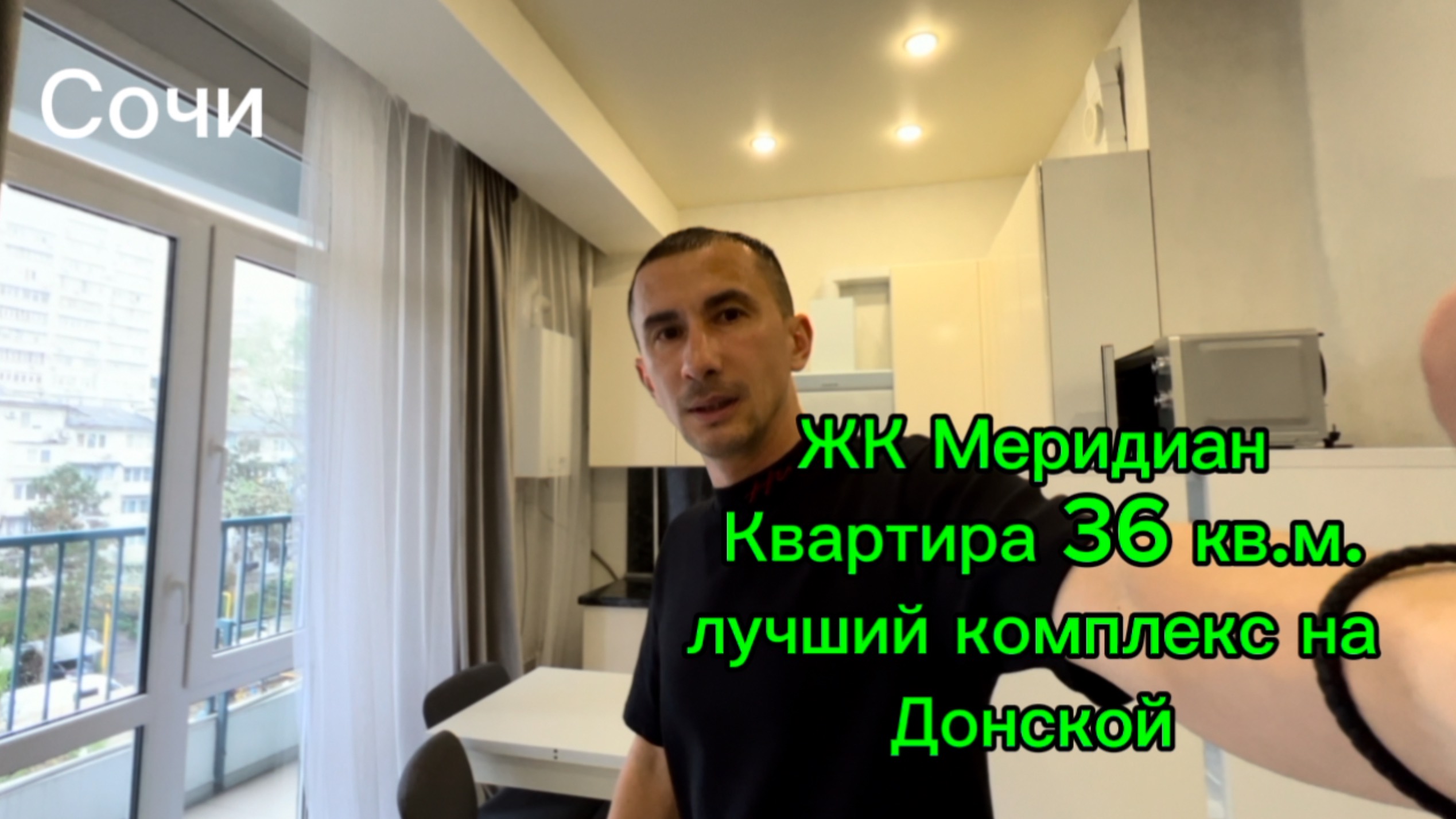 Квартира в Сочи. Лучший ЖК на Донской. смотреть онлайн