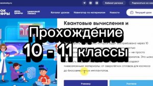 Прохождение Урок Цифры 2025 | Квантовые вычисления и материалы будущего | 10 - 11 классы
