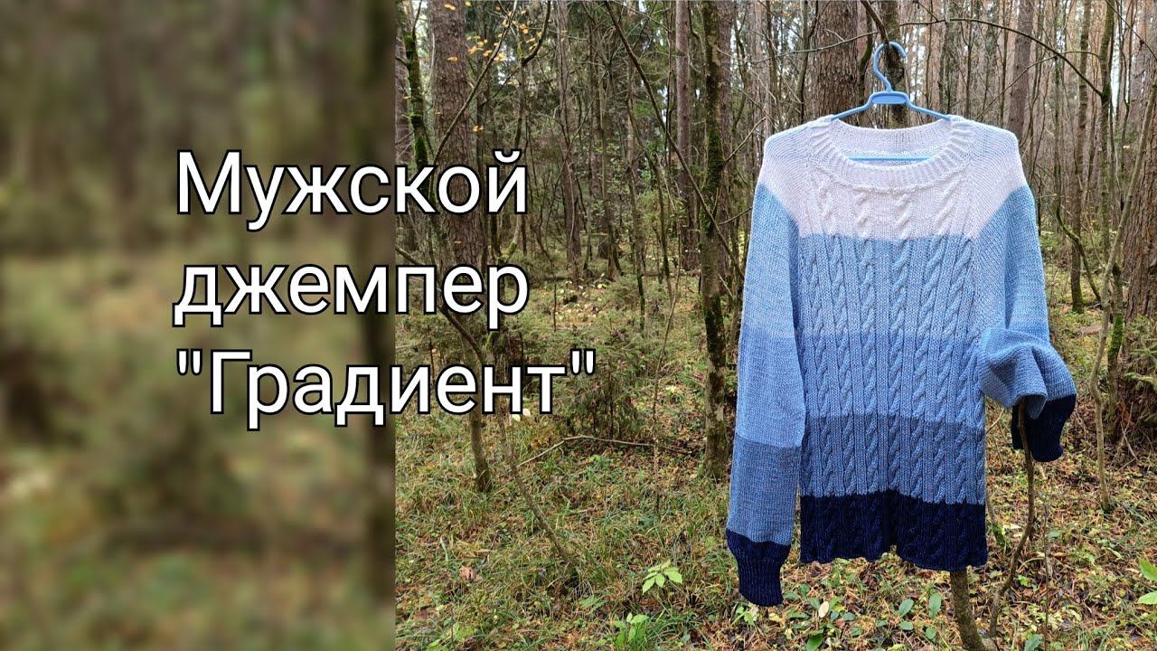 Мужской джемпер "Градиент"./Подробное видео - описание. смотреть онлайн