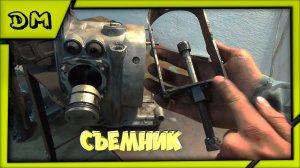 Как снять поршень с мотоцикла УРАЛ,ДНЕПР,К-750/Съёмник для поршневого пальца своими руками
