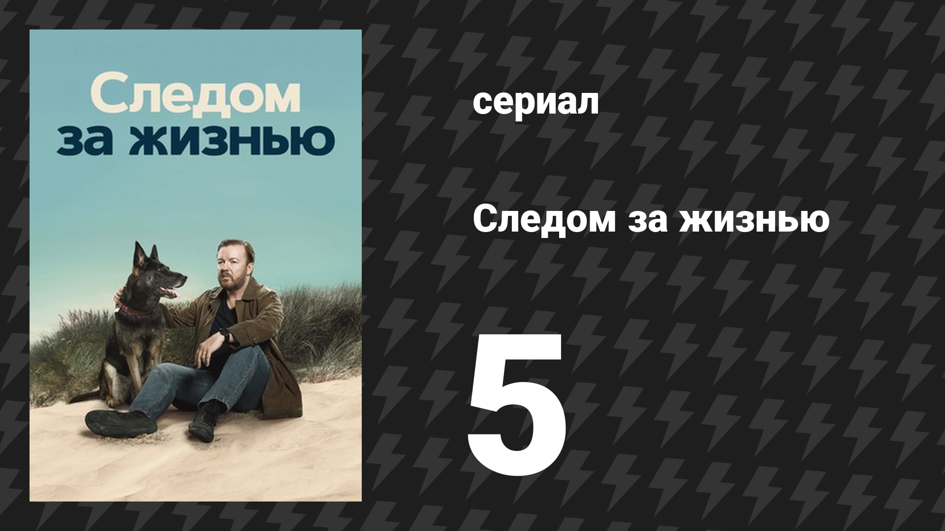Следом за жизнью 1 сезон 5 серия (сериал, 2019-2022) смотреть онлайн