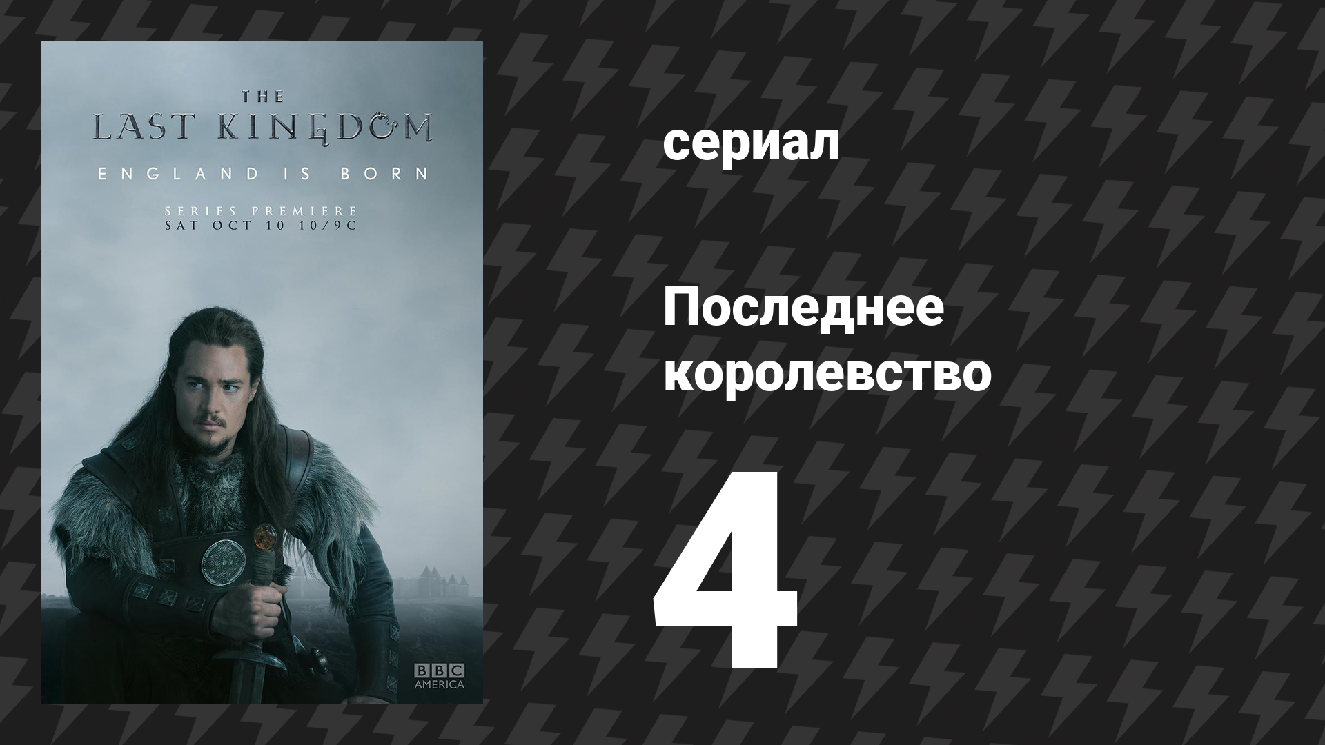 Последнее королевство 1 сезон 4 серия (сериал, 2015-2022) смотреть онлайн