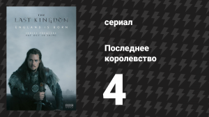 Последнее королевство 1 сезон 4 серия (сериал, 2015-2022)