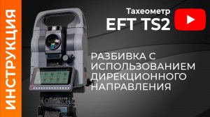 Разбивка с использованием дирекционного направления | Учимся работать с тахеометром