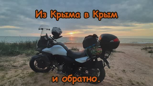 Из Крыма в Крым и обратно. День первый. смотреть онлайн