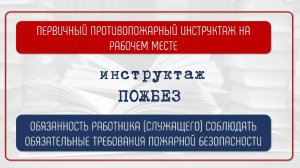 ОБЯЗАННОСТЬ, ОТВЕТСТВЕННОСТЬ В ОБЛАСТИ ПОЖАРНОЙ БЕЗОПАСНОСТИ