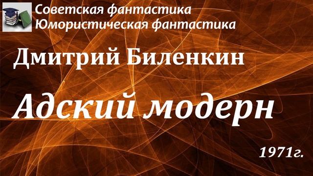 Аудиокнига. Биленкин Дмитрий Александрович. Адский модерн || Советская фантастика | Юмористическая смотреть онлайн