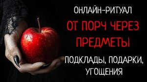 ЧИСТКА-НЕЙТРАЛИЗАЦИЯ ПОДКЛАДОВ - ОТ МАГИИ ПРЕДМЕТОВl ОНЛАЙН-РИТУАЛ