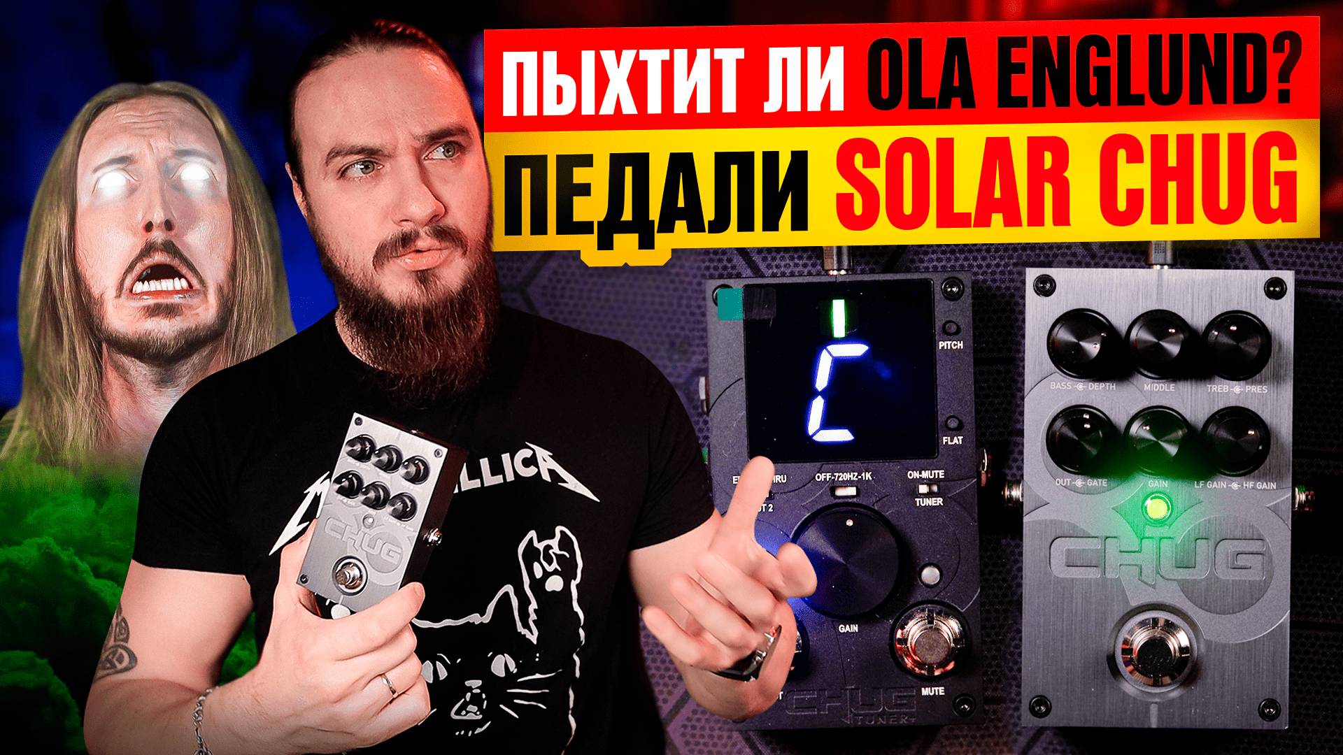 ПЫХТИТ ли Ola Englund? Педали Solar CHUG смотреть онлайн