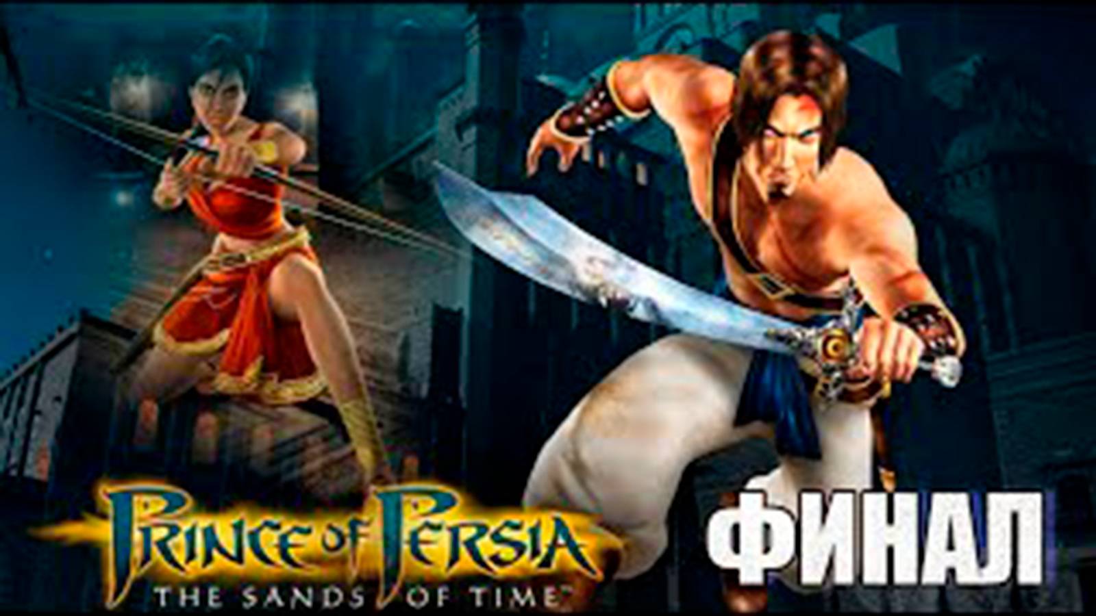 Прохождение Принц персии. Пески времени. (Prince of Persia. The Sands of Time).  Финал