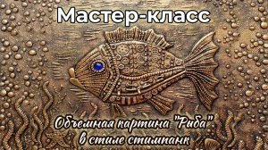 Мастер-класс объемная картина "Рыба" в стиле стимпанк