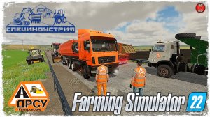 ОТСЫПКА ОБОЧИН #3 ● ДРСУ ● Farming Simulator 22 ● STREAM №161
