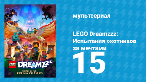 LEGO Dreamzzz: Испытания охотников за мечтами 15 серия «Сладкие сны» (мультсериал, 2023)