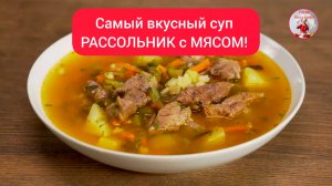 Самый вкусный суп "РАССОЛЬНИК" с МЯСОМ!