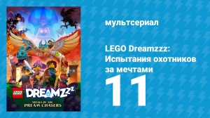 LEGO Dreamzzz: Испытания охотников за мечтами 11 серия «Блок сновидца» (мультсериал, 2023)