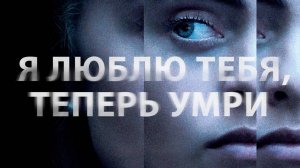 Сериал Я люблю тебя, теперь умри – 1 сезон 1 серия / I Love You, Now Die