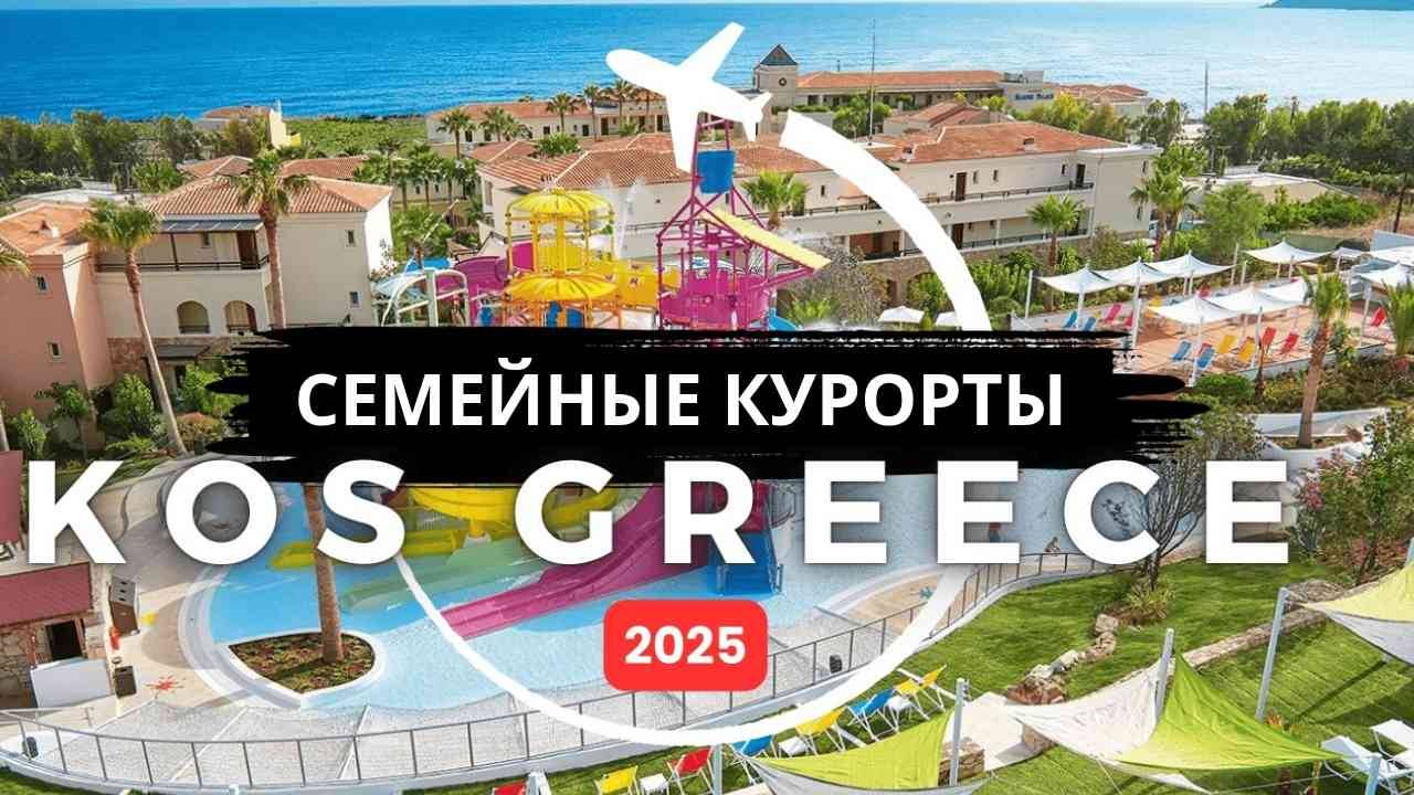 10 Лучших семейных курортов по системе "все включено" на острове КОС, Греция, в 2025 году смотреть онлайн