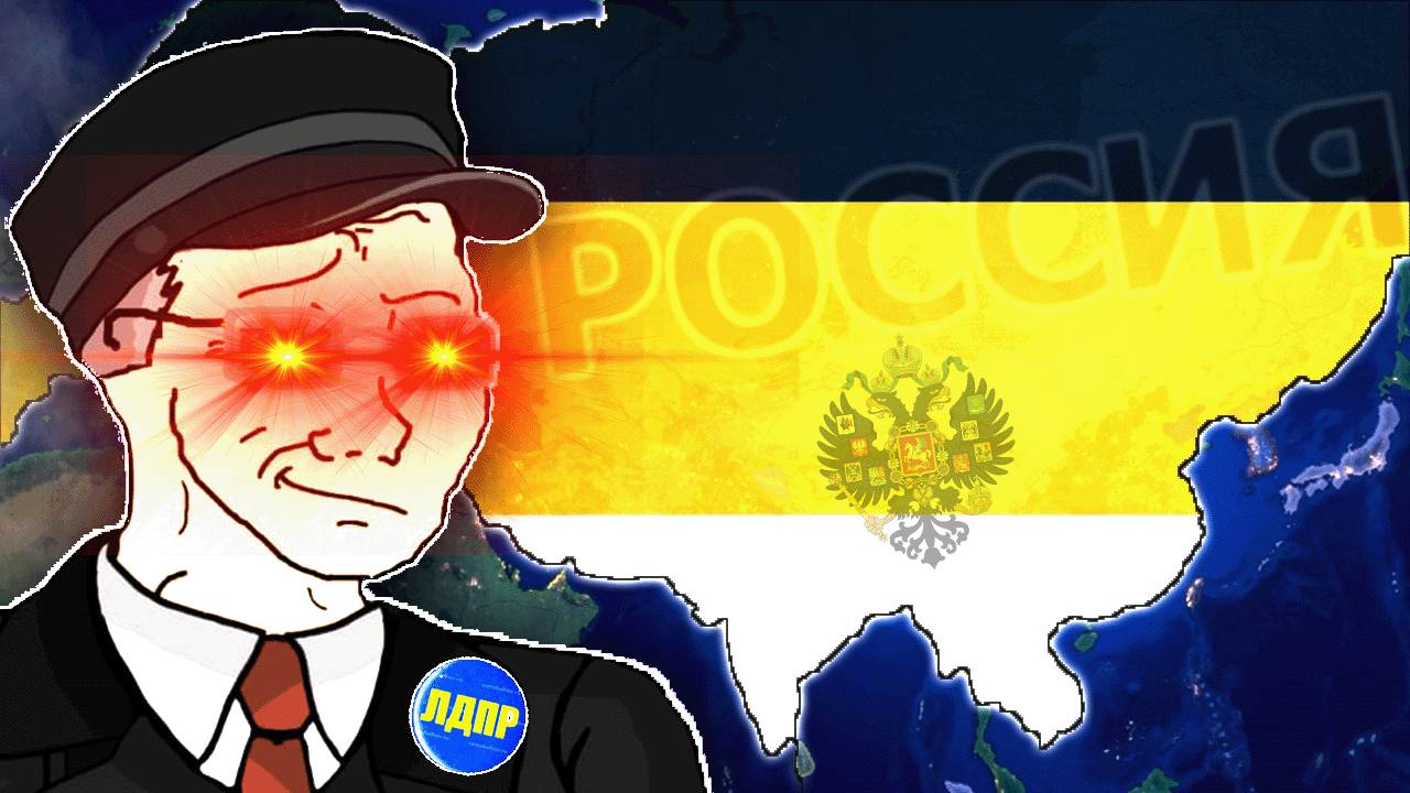 Сможет ли ЖИРИНОВСКИЙ Восстановить ИМПЕРИЮ И ЗАХВАТИТЬ МИР - Hearts Of Iron 4