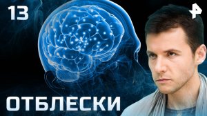 Отблески. СЕРИЯ 13