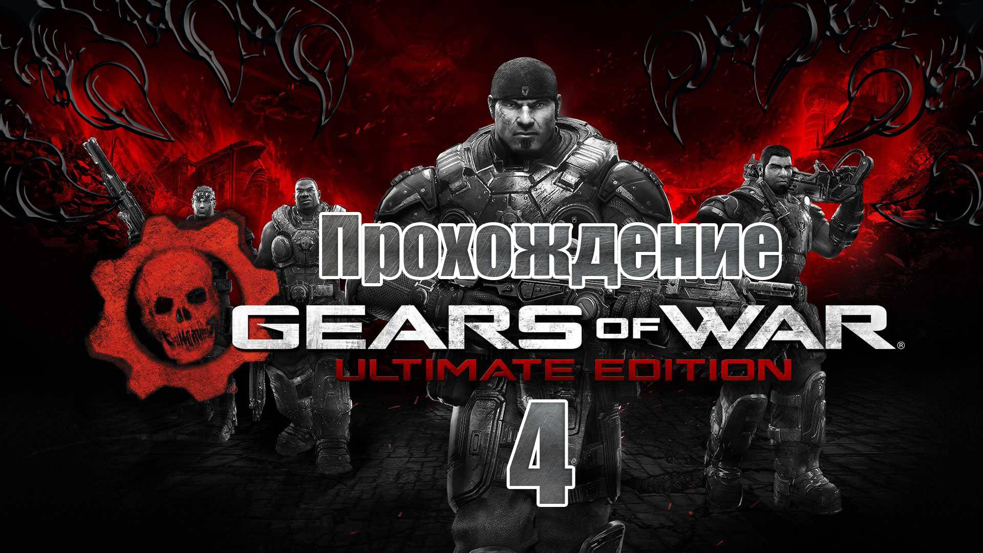 Прохождения Gears of War Ultimate Edition Финал смотреть онлайн