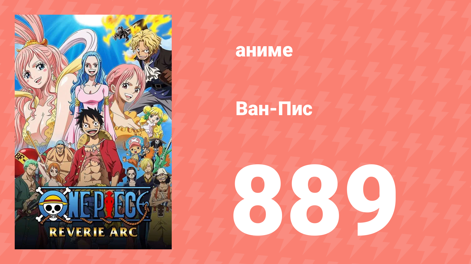 Ван-Пис 889 серия (аниме-сериал, 1999) смотреть онлайн