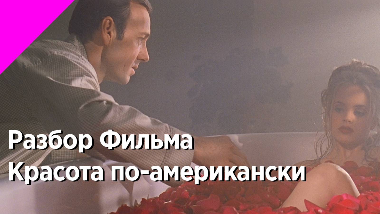 Разбор фильма "Красота по-американски" #кино #разборфильма смотреть онлайн