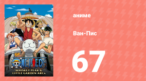 Ван-Пис 67 серия (аниме-сериал, 1999)