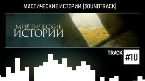 Мистические Истории (Soundtrack) #10