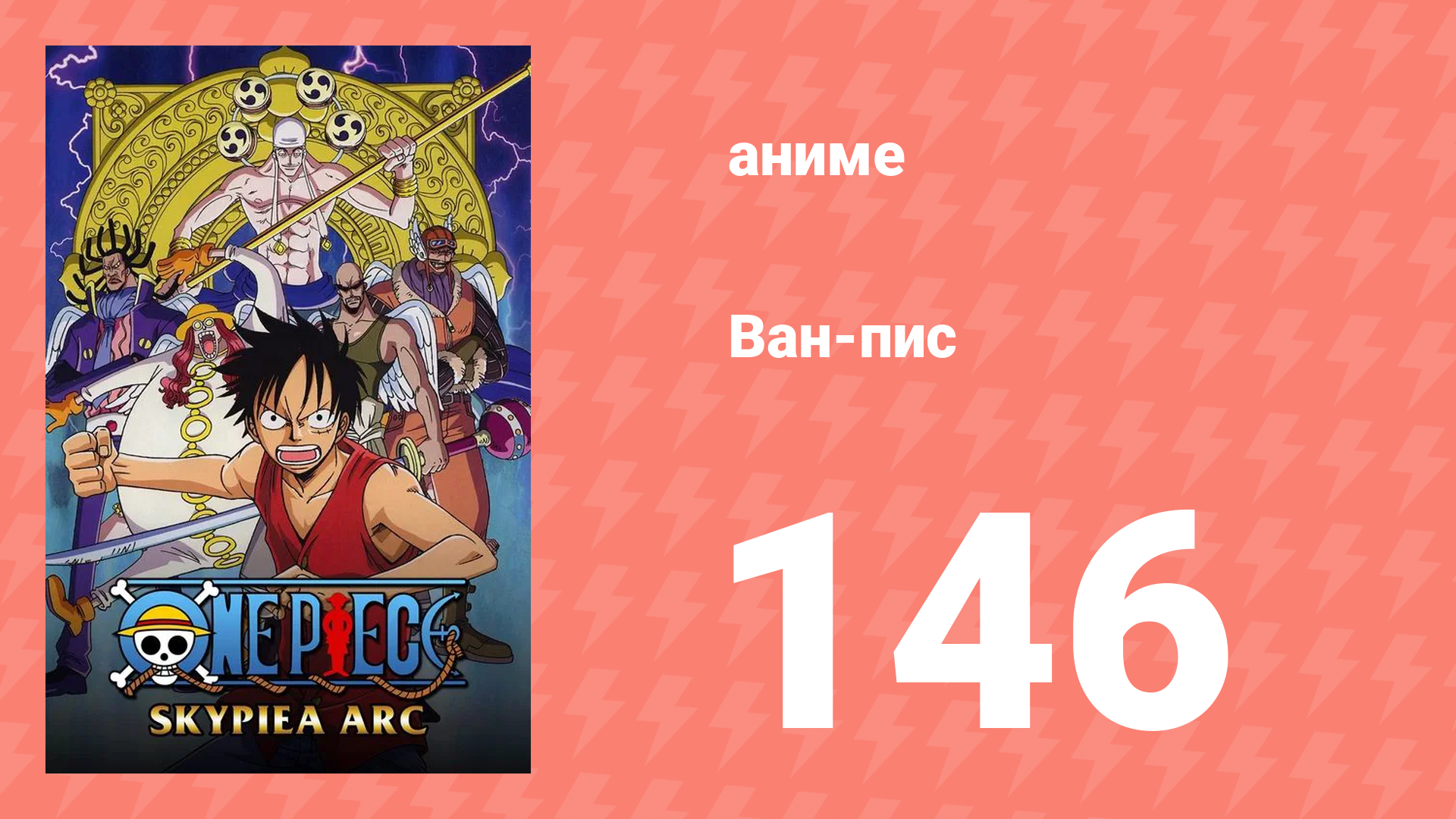Ван-Пис 146 серия (аниме-сериал, 1999) смотреть онлайн