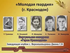 виртуальная экскурсия Герои Краснодона