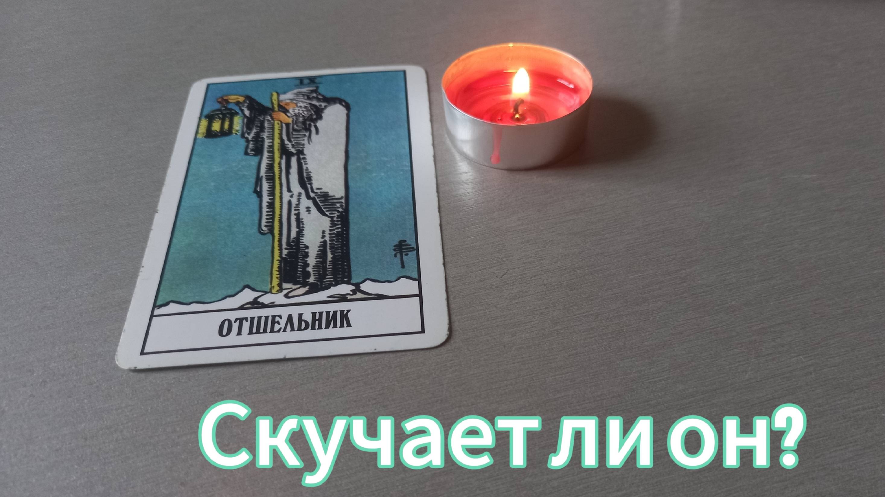 Скучает ли он? смотреть онлайн