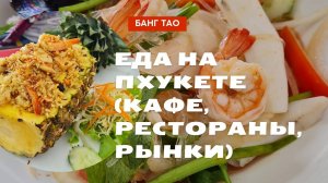 Где поесть на Банг Тао (Пхукет)? Кафе, рестораны, 7-Eleven, рынки и макашницы.
