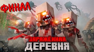 ДЕРЕВНЯ из 100 ЧЕЛОВЕК против ПАРАЗИТОВ ФИЛЬМ . АРМИЯ ПОДПИСЧИКОВ хардкор выживание в МАЙНКРАФТ. #5