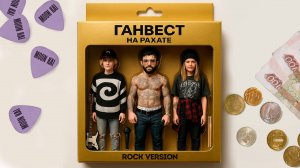 Ганвест - На рахате (Rock Version) (Official video)