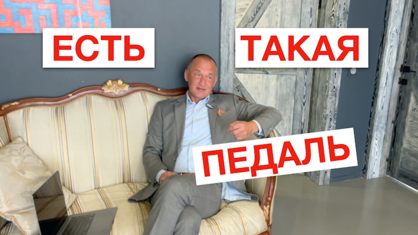 Есть такая педаль