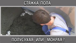 Стяжка пола полусухая или мокрая какая лучше что выбрать чем отличается