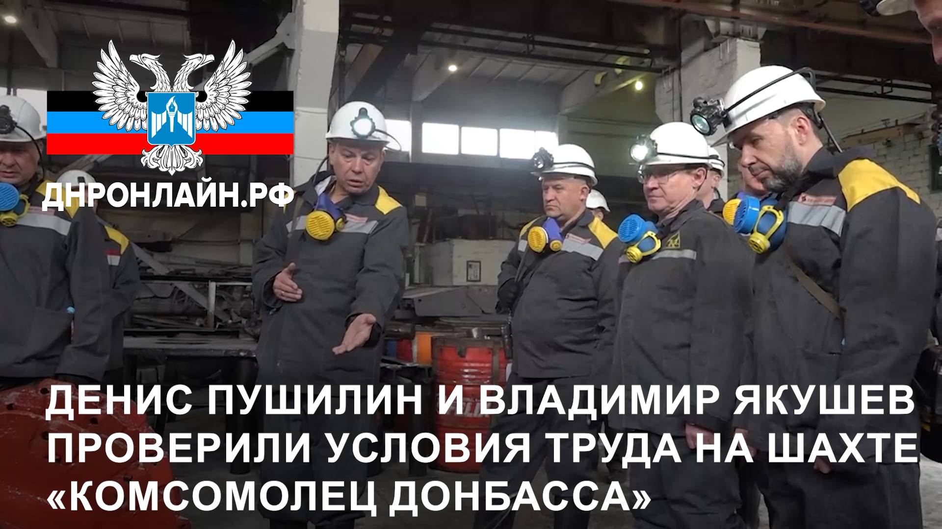 Денис Пушилин и Владимир Якушев проверили условия труда на шахте «Комсомолец Донбасса» смотреть онлайн