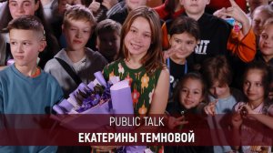 Public Talk с главной героиней сериала «МАНЮНЯ» - Катей Темновой