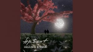AP$ENT - Можно я с тобой 1 час