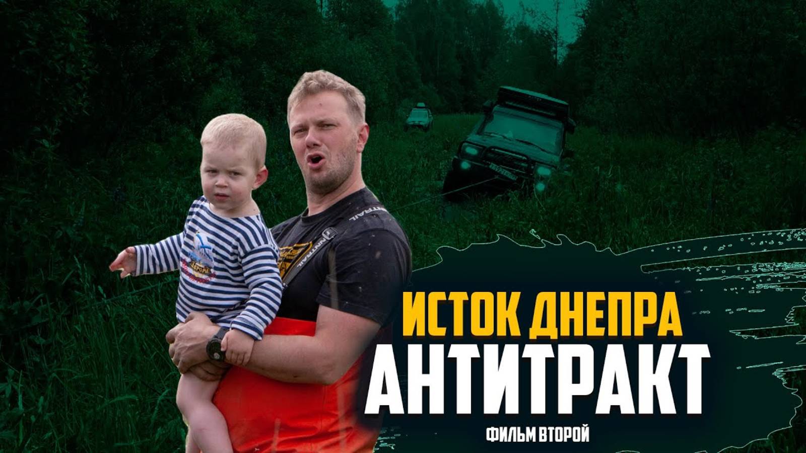 Антитракт. Фильм второй. смотреть онлайн