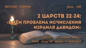 День 100. 2 Царств 22-24: В чём проблема исчисления Израиля Давидом | Библия на каждый день