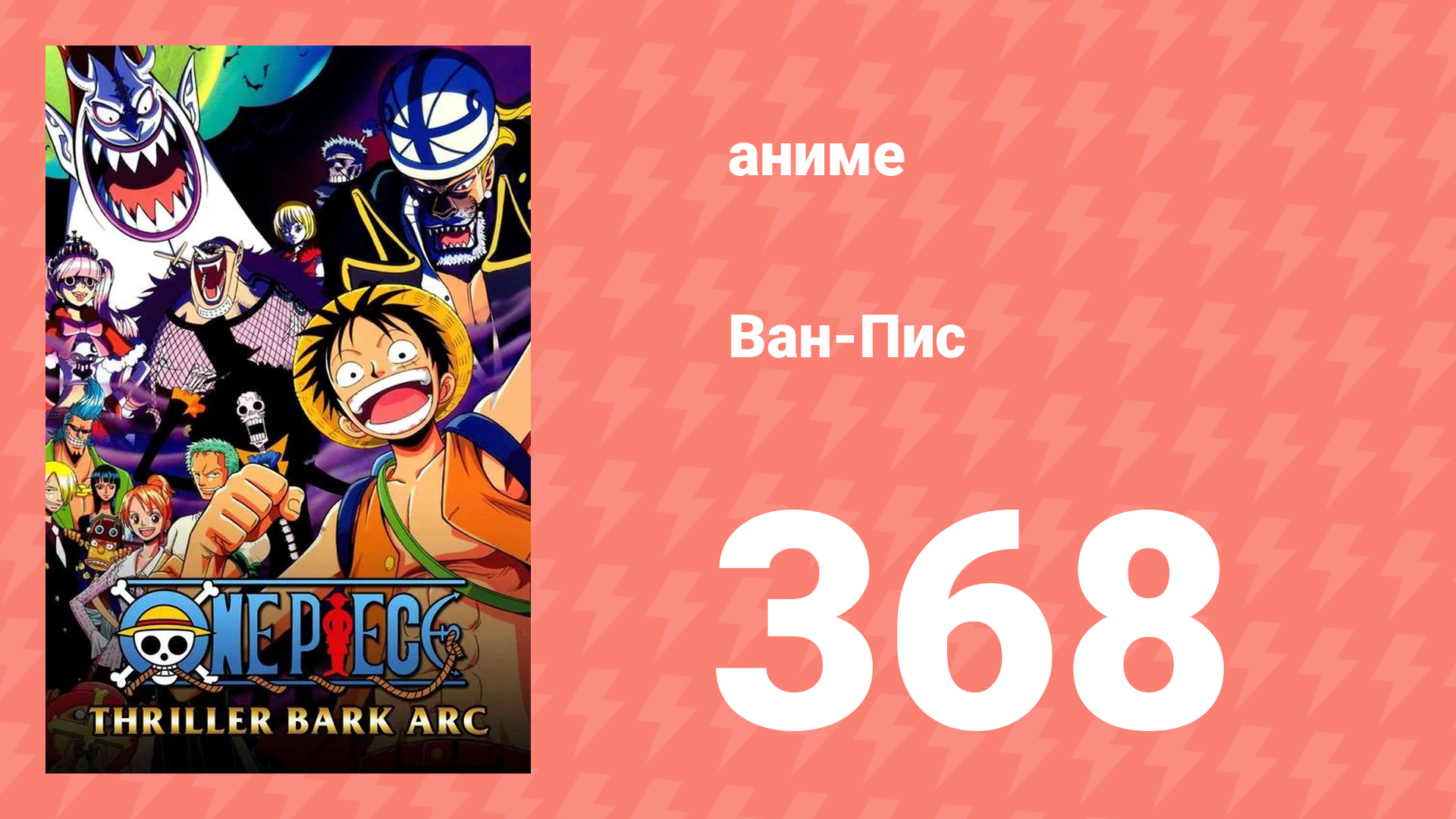 Ван-Пис 368 серия (аниме-сериал, 1999) смотреть онлайн