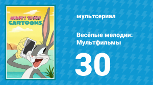 Весёлые мелодии: Мультфильмы 1 сезон 30 серия (мультсериал, 2019)