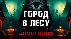 ГОРОД В ЛЕСУ | ОСТРОСЮЖЕТНЫЙ МИСТИЧЕСКИЙ ТРИЛЛЕР | AUDIOFILM УЖАСОВ