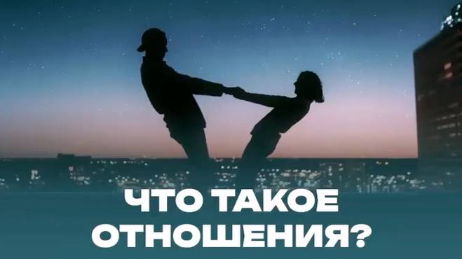 ПРО Отношения