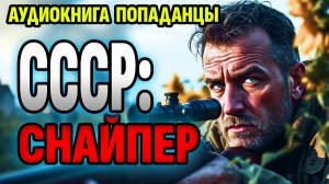 АУДИОКНИГА ПОПАДАНЦЫ: СССР: снайпер. ФЭНТЕЗИ. ФАНТАСТИКА