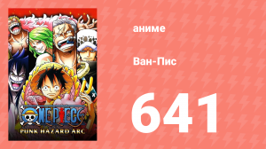 Ван-Пис 641 серия (аниме-сериал, 1999)