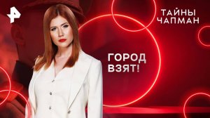 Город взят! — Тайны Чапман (09.04.2025)