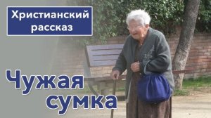 "Чужая сумка" Христианский рассказ для детей