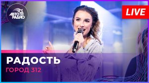 Город 312 - Радость (LIVE @ Авторадио)